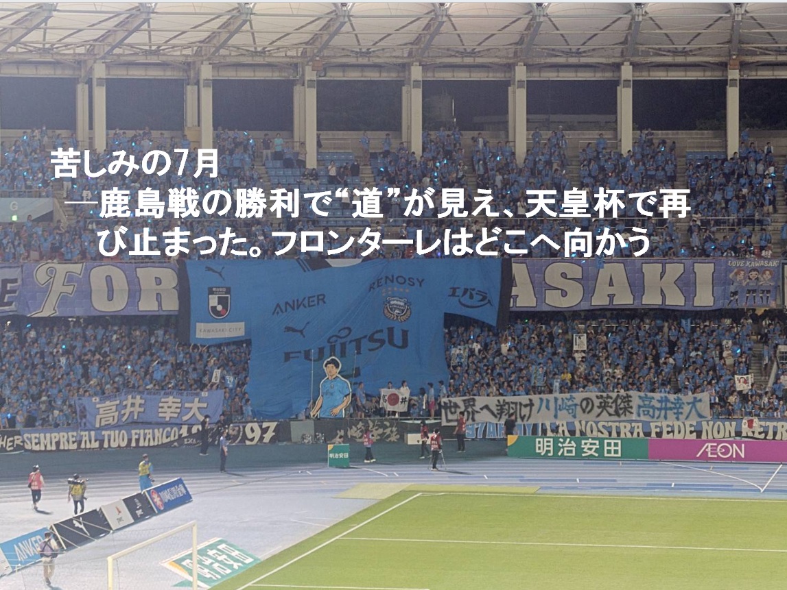 「川崎フロンターレ 2025年7月レビュー：鹿島戦勝利と天皇杯敗退