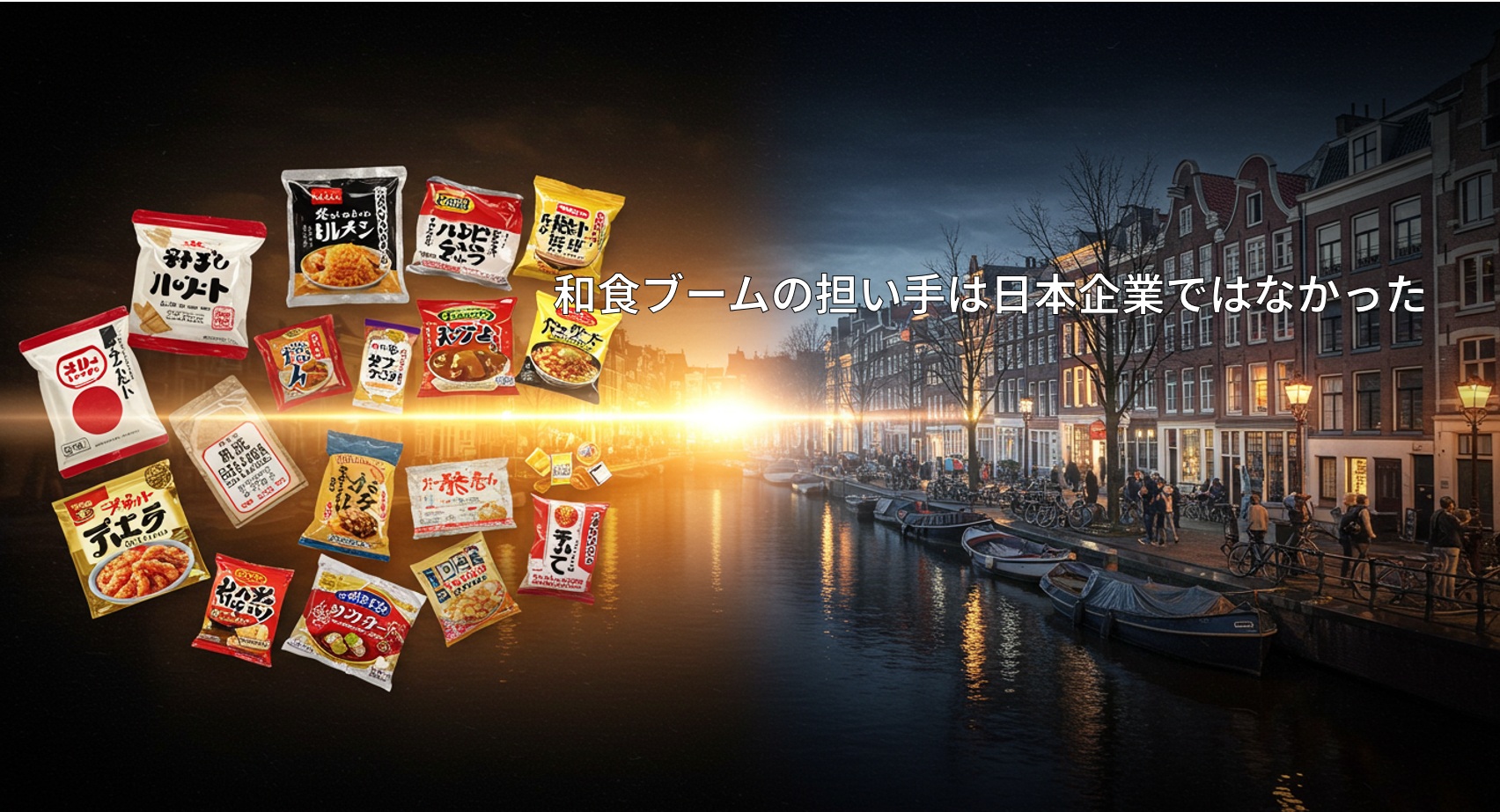 枝欧州市場で存在感を増す日本食品と和食ブームの実態